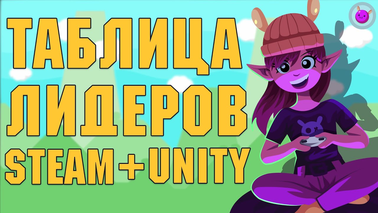 Как сделать таблицу лидеров Steam в Unity Steamworks #4 GameDev