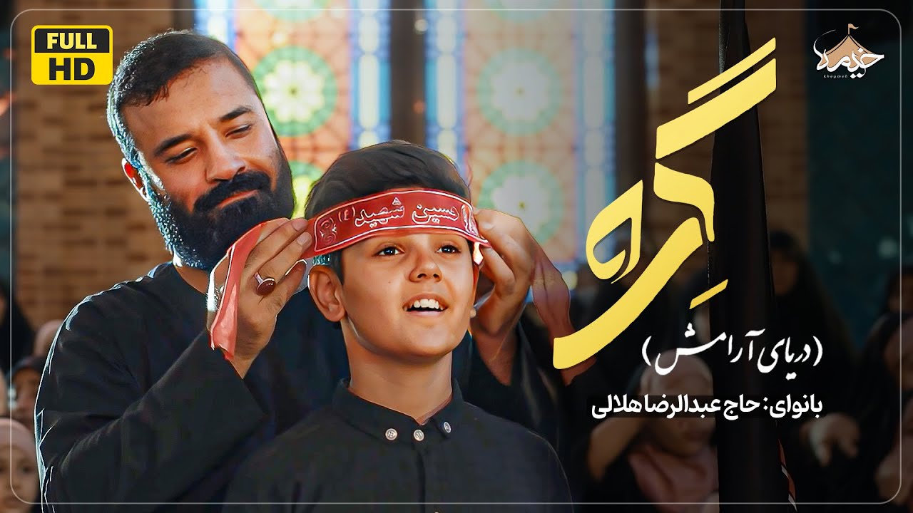 نماهنگ دریای آرامش | عبدالرضا هلالی | The Sea Of Peace | Abdolreza Helali