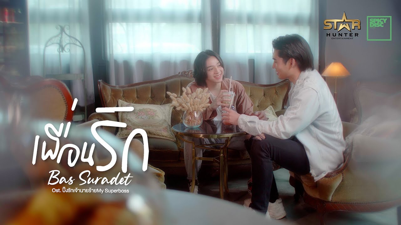 Bas SBFIVE - เพื่อนรัก (Ost. My Superboss ปิ๊งรักเจ้านายร้าย) | (OFFICIAL MV)