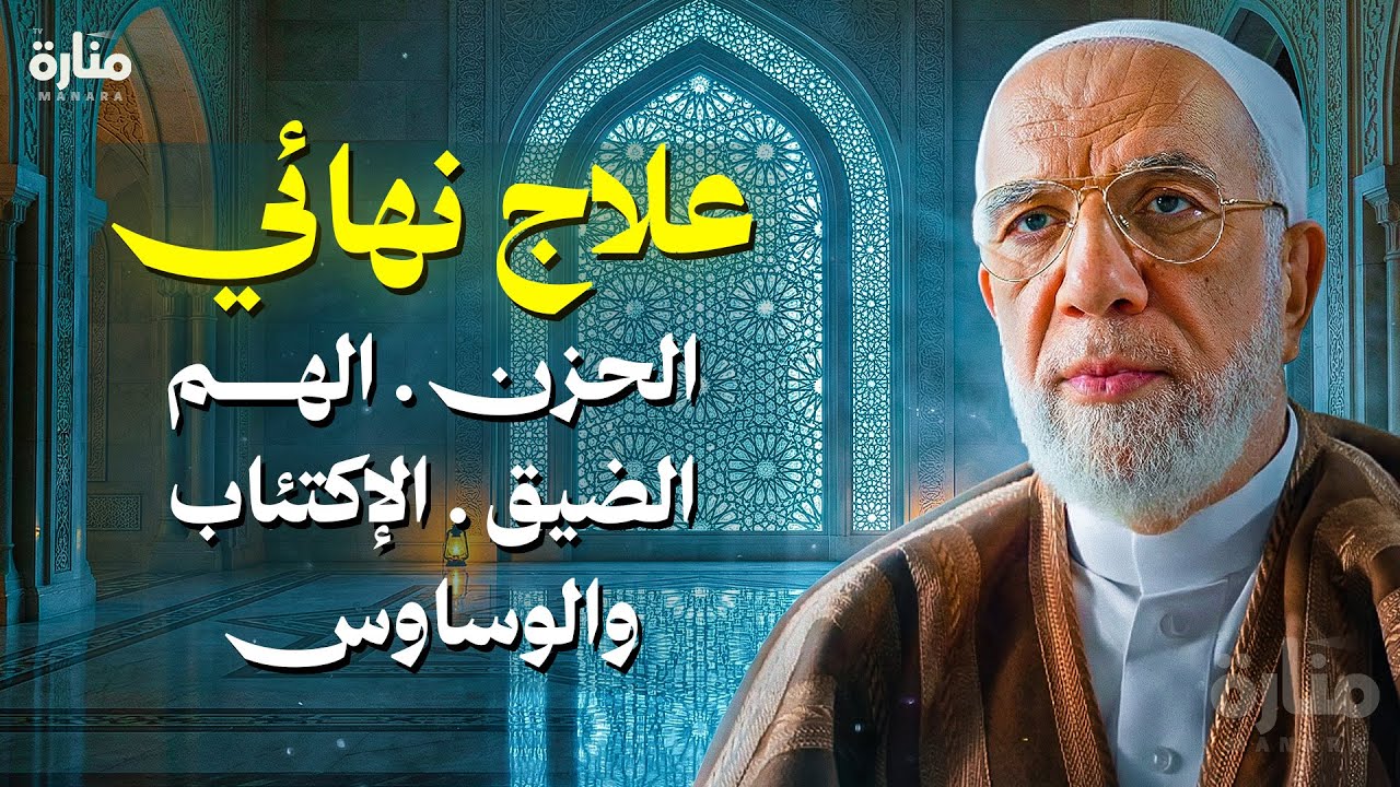 التخلص من الوسواس والإكتئاب والحزن والهم… الجواب الذي يبحث عنه الملايين! | الدكتور عمرعبد الكافي