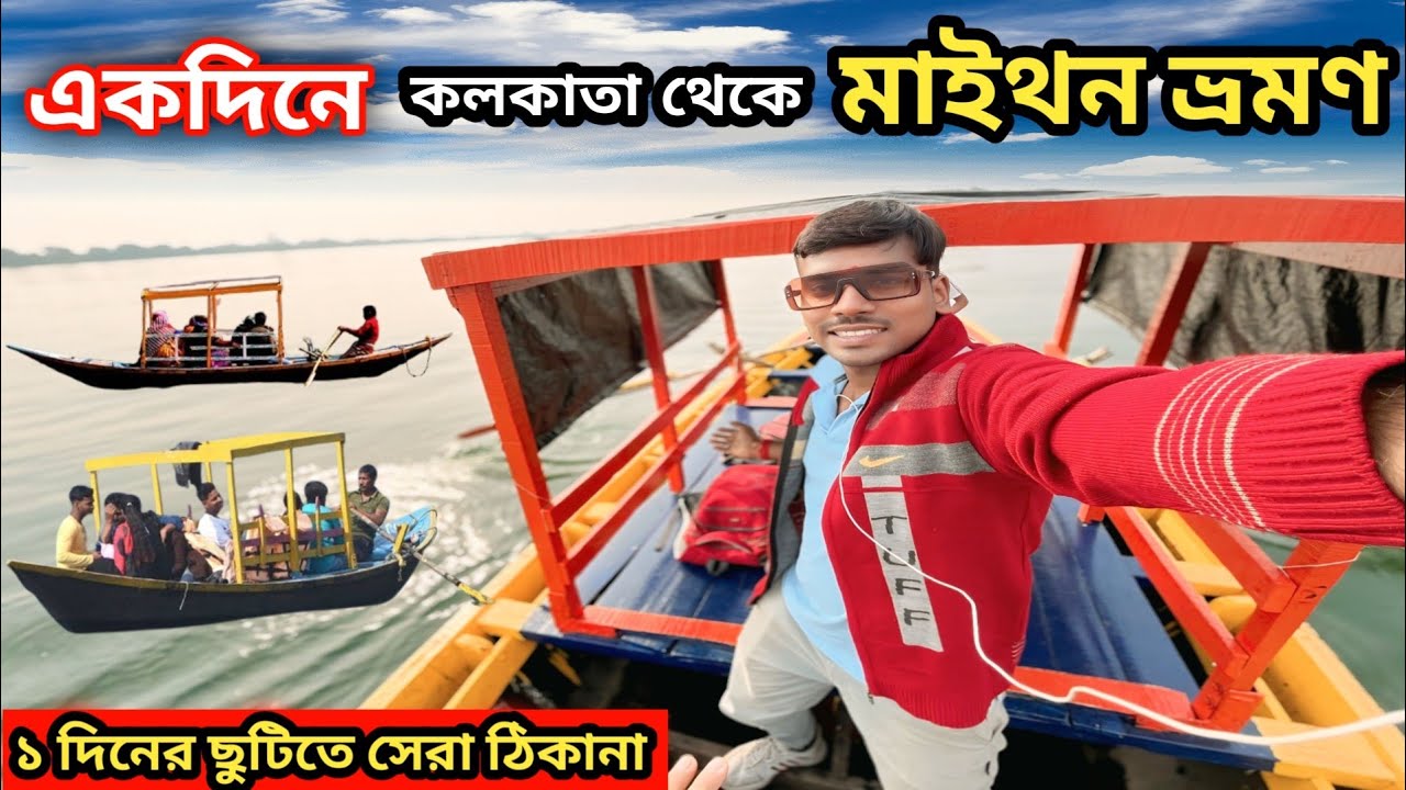 Kolkata To Maithon Dam Tour | Maithon Dam Dhanbad | Maithon Dam Tour | Maithon Tour guide | 