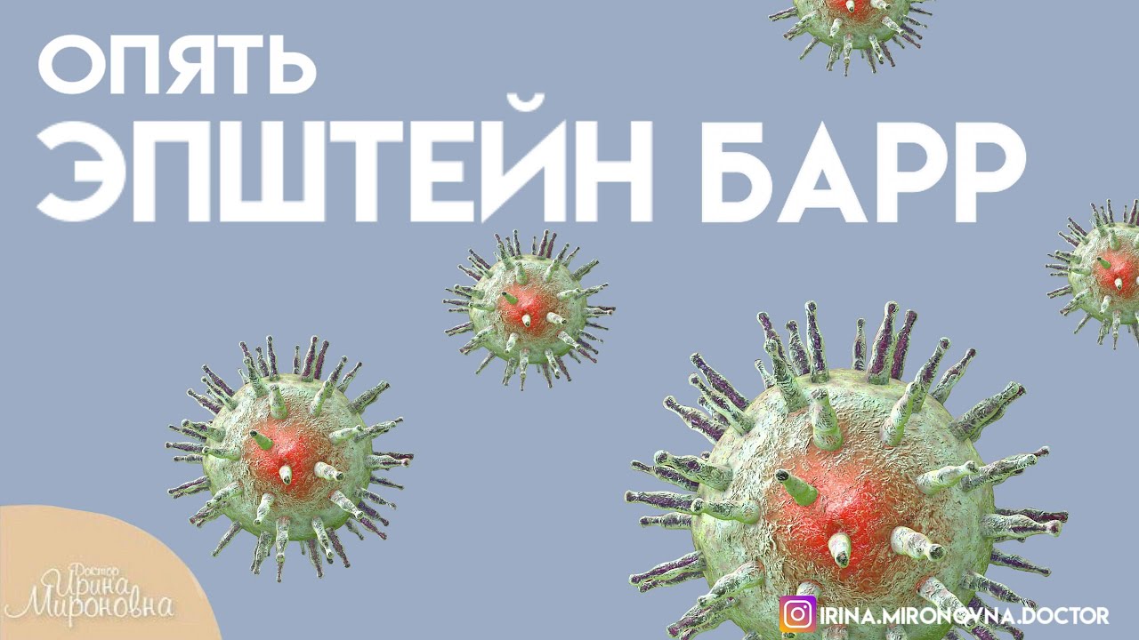 Опять Эпштейн Барр