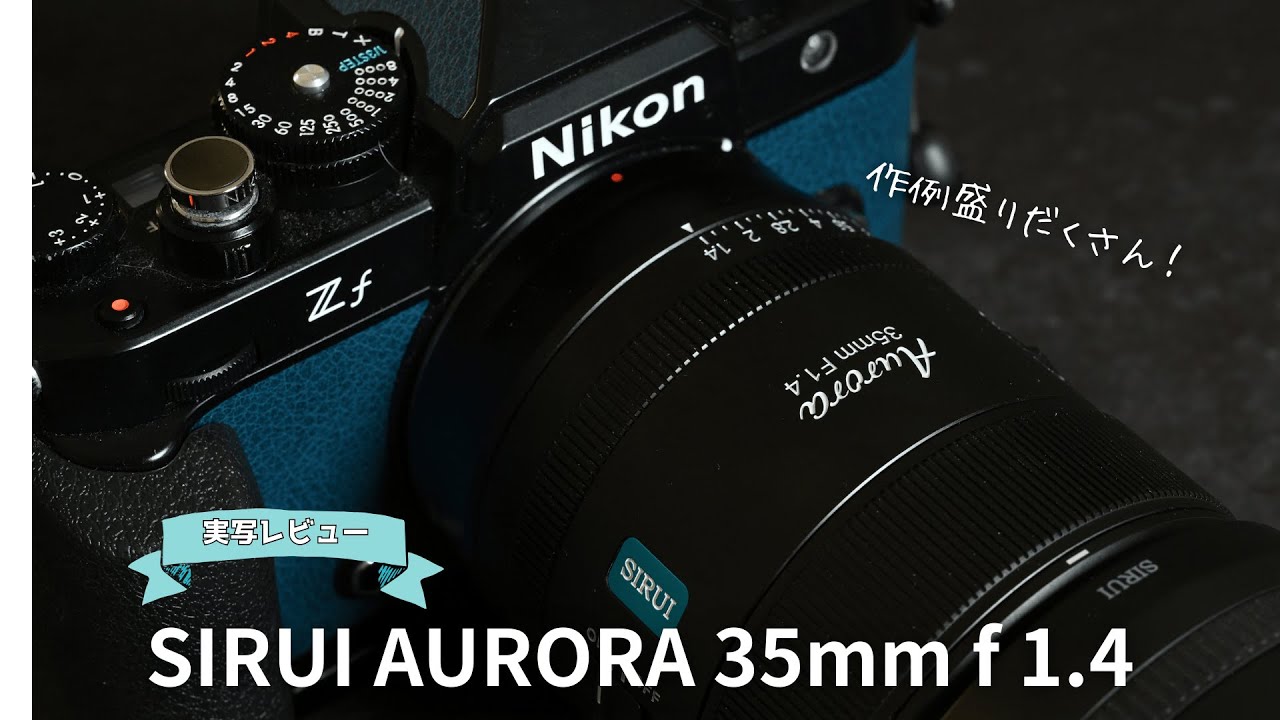 SIRUI AURORA 35mm F1.4 実写レビュー！作例盛りだくさん！