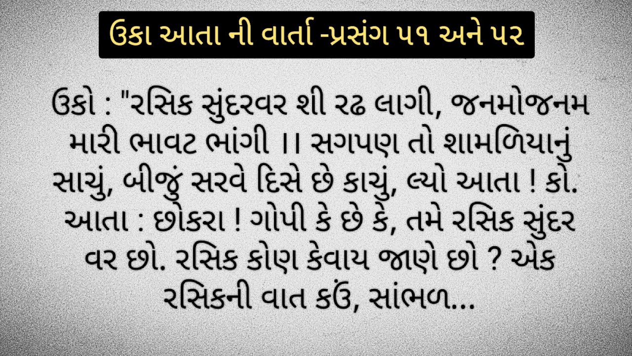ઉકા આતા ની વાર્તા - પ્રસંગ ૫૧ અને ૫૨ ll pustimarg varta ane kirtan 