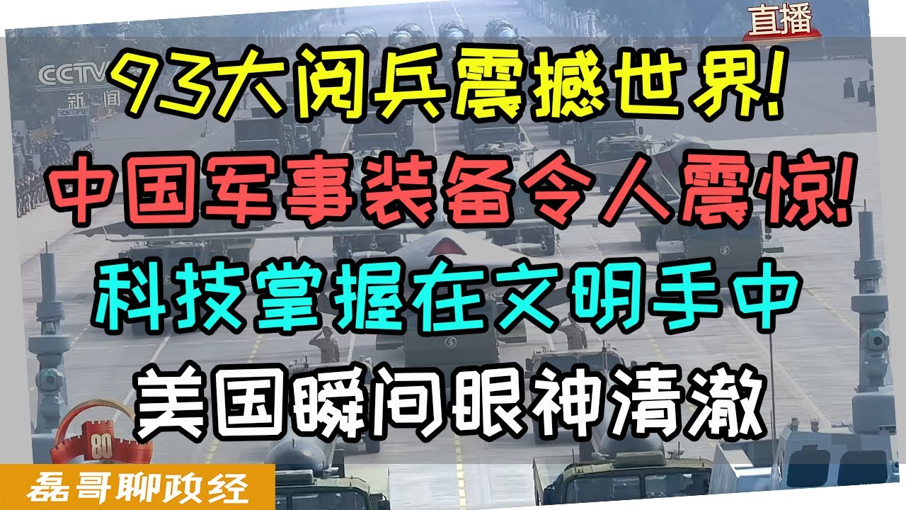 中国93大阅兵震撼世界！解放军武器装备全面未来化令人震惊！科技掌握在文明手中！再也追不上了？美国瞬间眼神清澈、川普发文请习近平向普京金正恩问好