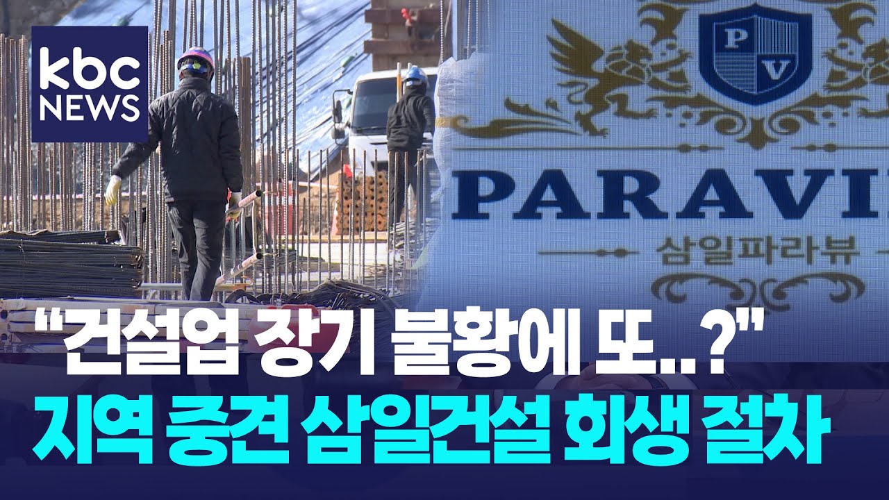 삼일건설도 회생 신청...잇단 법정관리 신청에 '위기감' / KBC뉴스