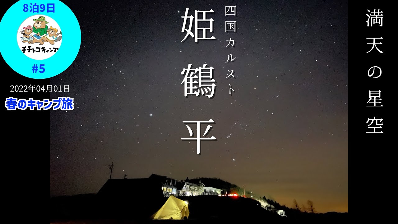 【春のキャンプ旅8泊9日⑤】姫鶴平/後編【標高1400mの四国カルスト絶景＆極寒キャンプ】高知ルート/徳島ラーメン/淡路島へ/モニグロ
