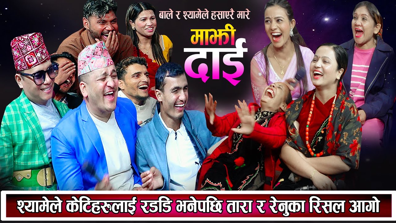 रेनुकाले धेरै केटाहरु झुलाएपछी श्यामले रद्दी भन्दै हसाउनु हँसाए New Nepali Live Dohori 2080