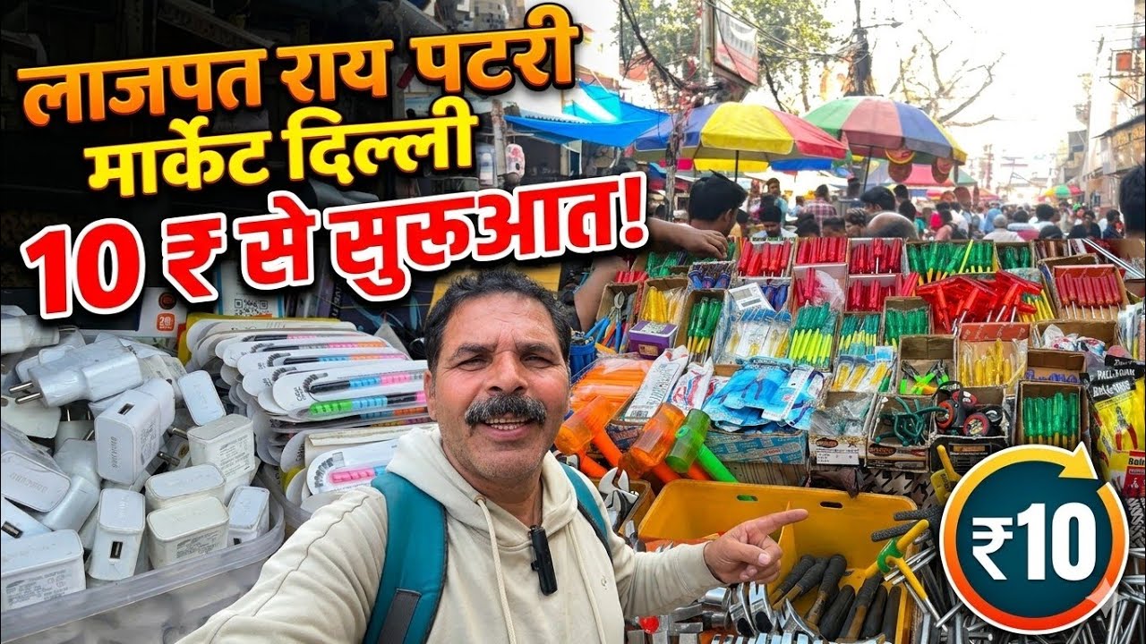 लाजपत राय पटरी मार्केट दिल्ली।।Lajpat Rai Market Chandani Chowk।।Lajpat Rai Market Delhi।।