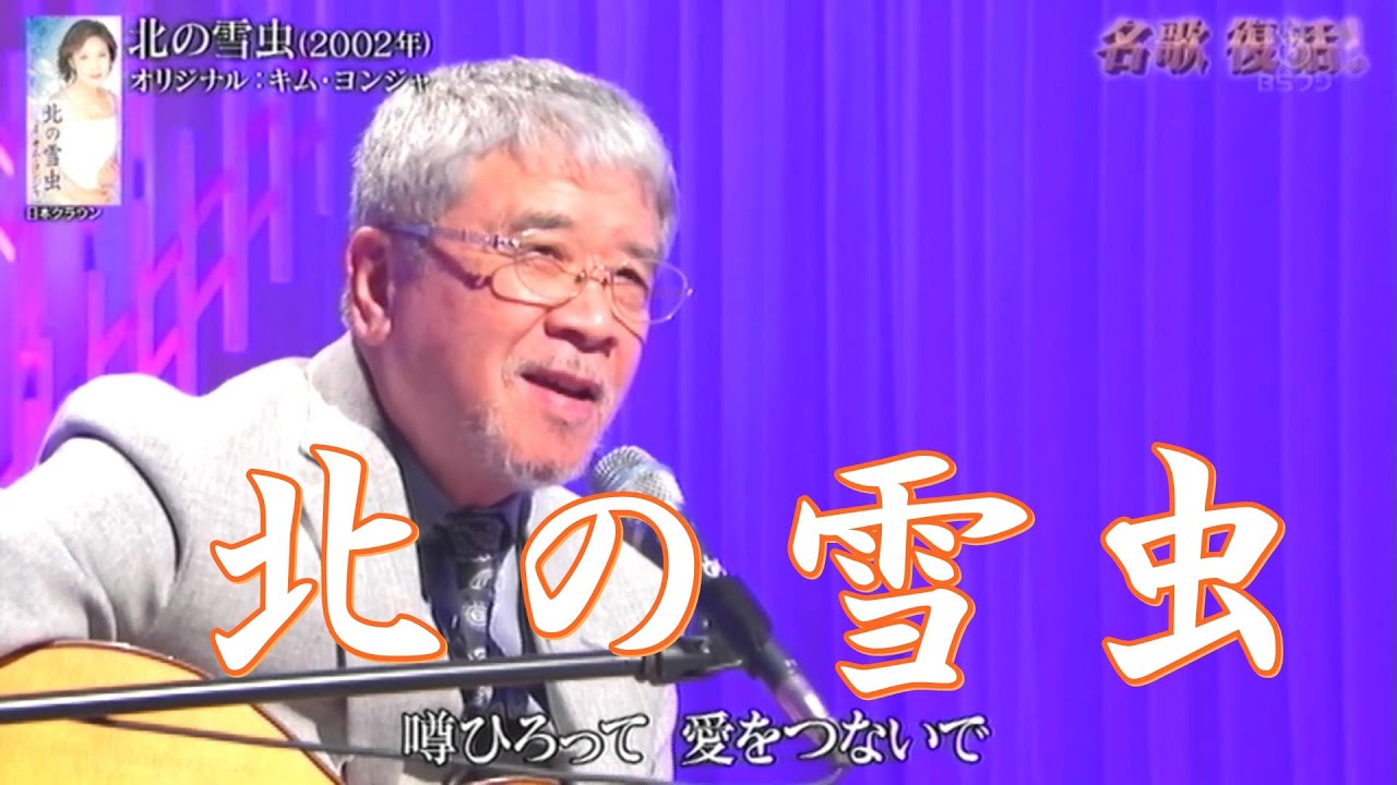 徳久広司／北の雪虫　キム・ヨンジャ