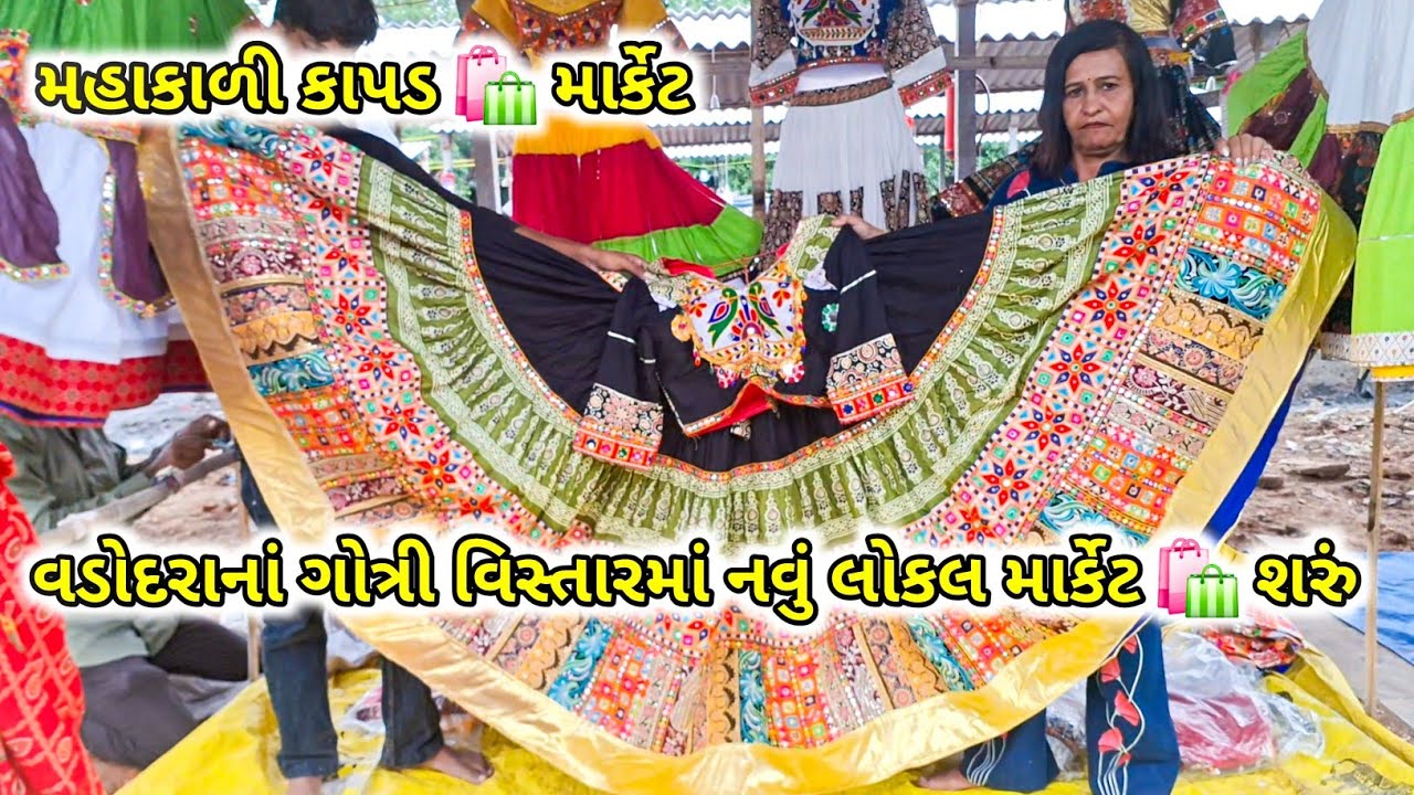 ₹500માં🛍નવરાત્રીસ્પેશિયલચણીયા♥️વડોદરાલોકલ માર્કેટ 