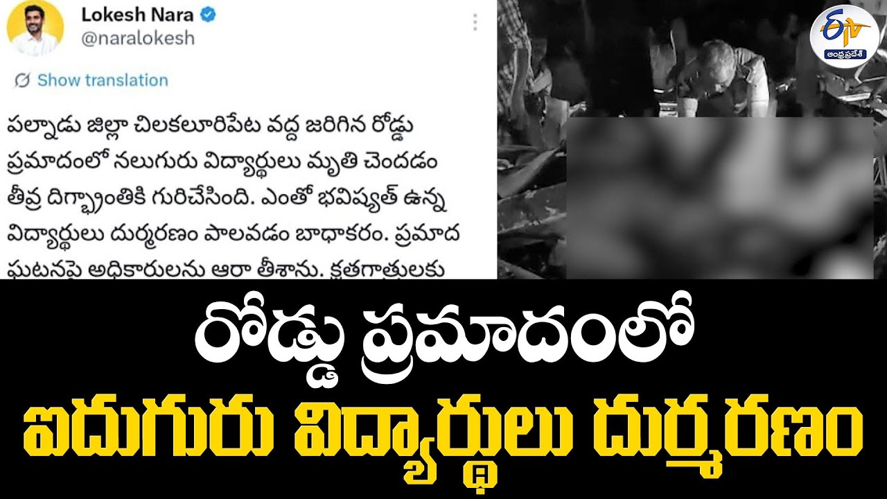 రోడ్డు ప్రమాదంలో ఐదుగురు విద్యార్థులు దుర్మరణం | Five Students Die in Ganapavaram Road Accident