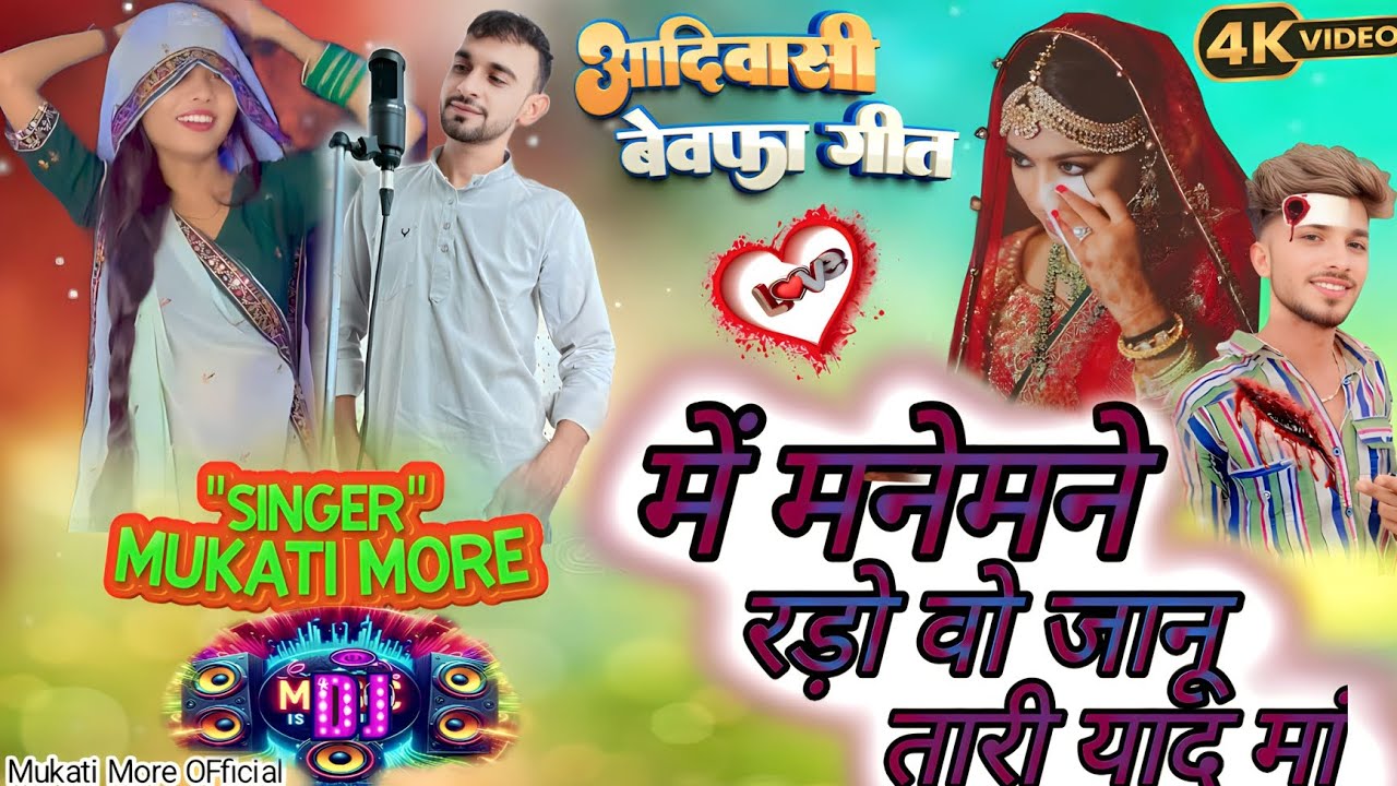 में मनेमने रड़ो वो जानू तारी याद मां 🎧 aadivaasee bevapha song 🎤 SINGER :- MUKATI MORE #aadivaasee  