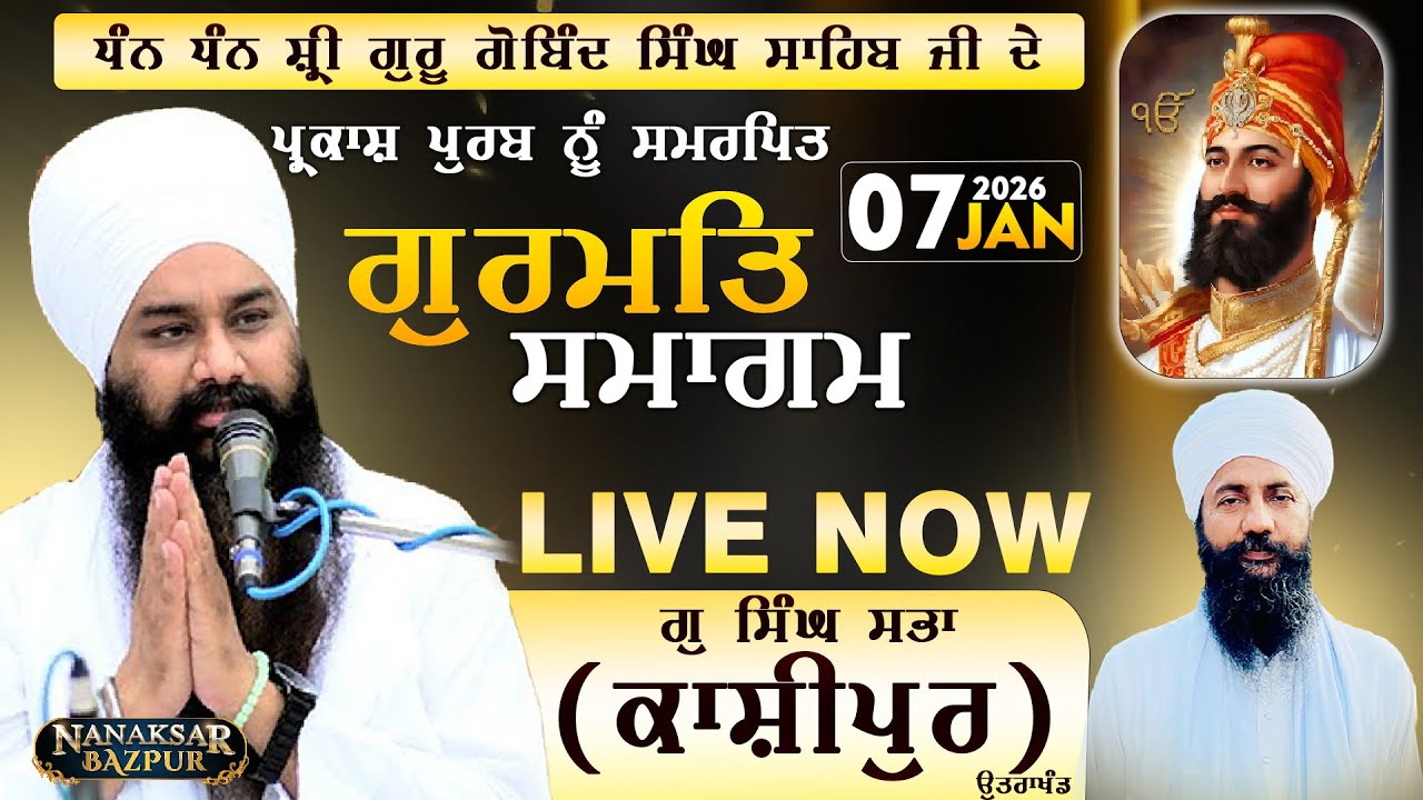 LIVE || 07 - JAN - 2026 || GURMAT SAMAGAM || G SINGH SABHA (KASHIPUR) UTTARAKHAND