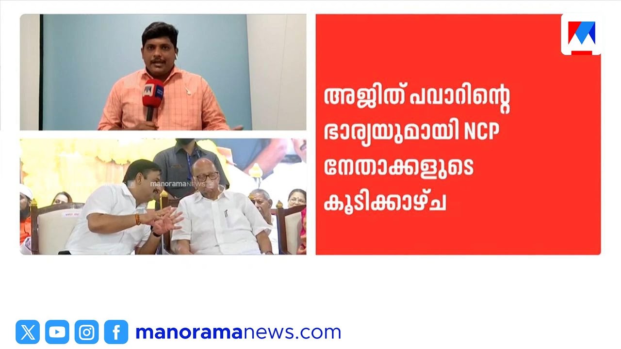 സുനേത്ര പവാർ ഉപമുഖ്യമന്ത്രിയാകുമോ? എൻസിപിയിൽ നിർണായക നീക്കം |MaharashtraPolitics |NCP