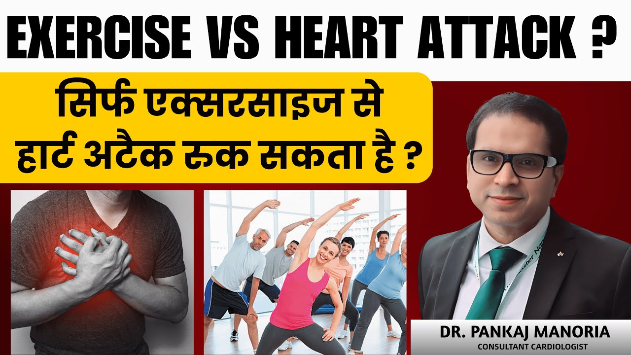 क्या सिर्फ रेगुलर एक्सरसाइज करने से हार्ट अटैक आने से रोका जा सकता है ?