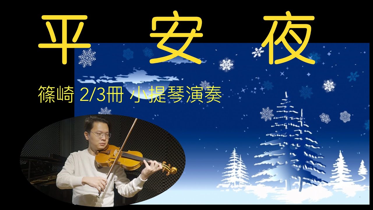 平安夜 小提琴 篠崎2/3冊演奏示範 violin music