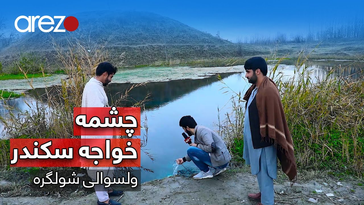 معرفی چشمه خواجه سکندر و زیارت های شفابخش شولگره - قسمت سوم