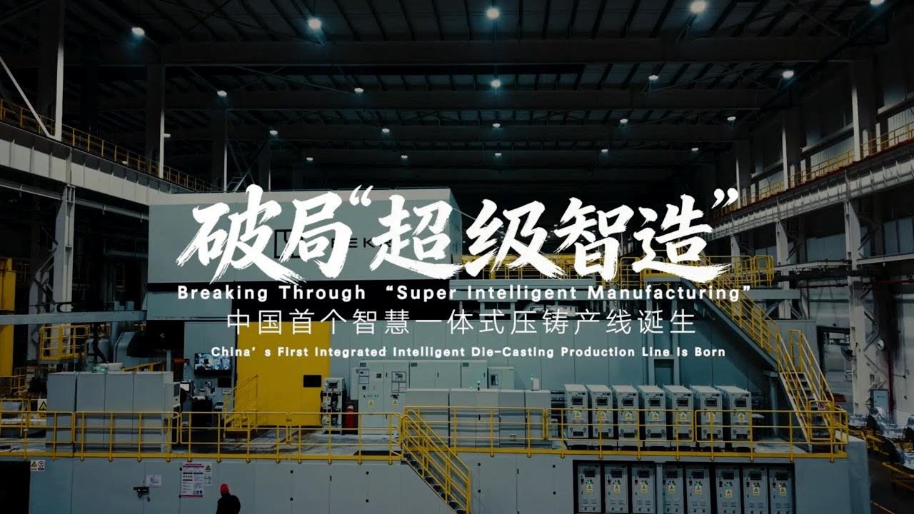 《破风》第一集：揭秘中国首个智慧一体式压铸产线诞生 | Unveiling China's First Smart Integrated Die-Casting Production Line