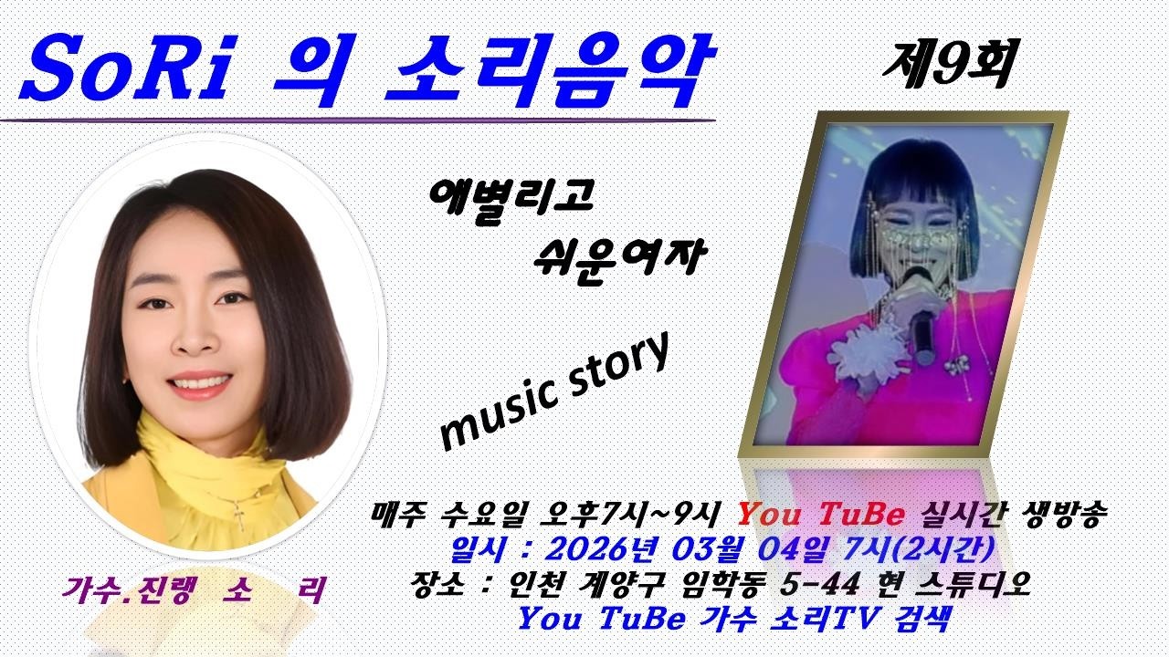 제9회 #가수✨️소리의소리음악✨️ 애별리고 (38368) 2026년 3월 4일 오후7시  여러분과 함께 합니다