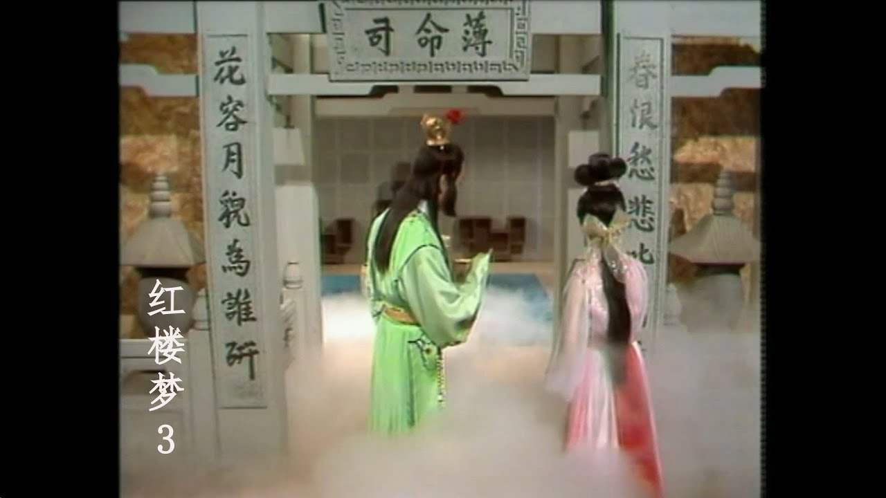 （1977版）紅樓夢 The Dream of Red Mansions（粤语）第3集