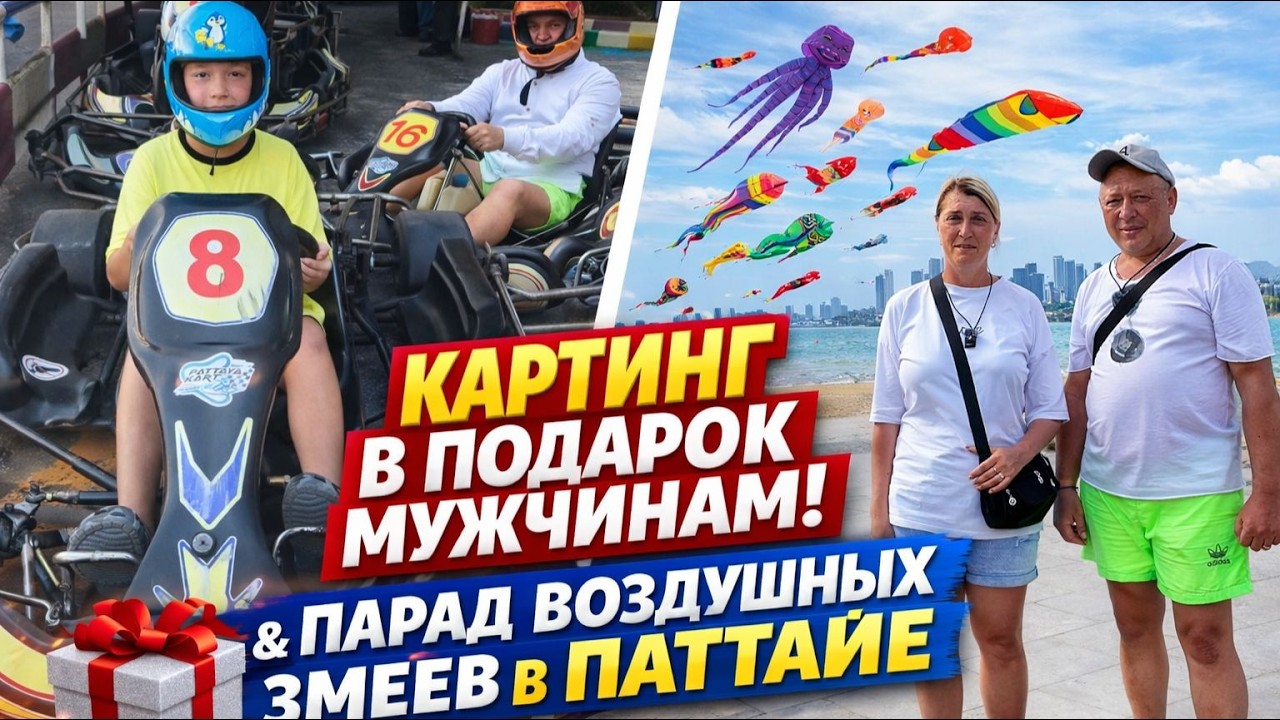 Мужской драйв и праздник в небе — Паттайя удивляет!