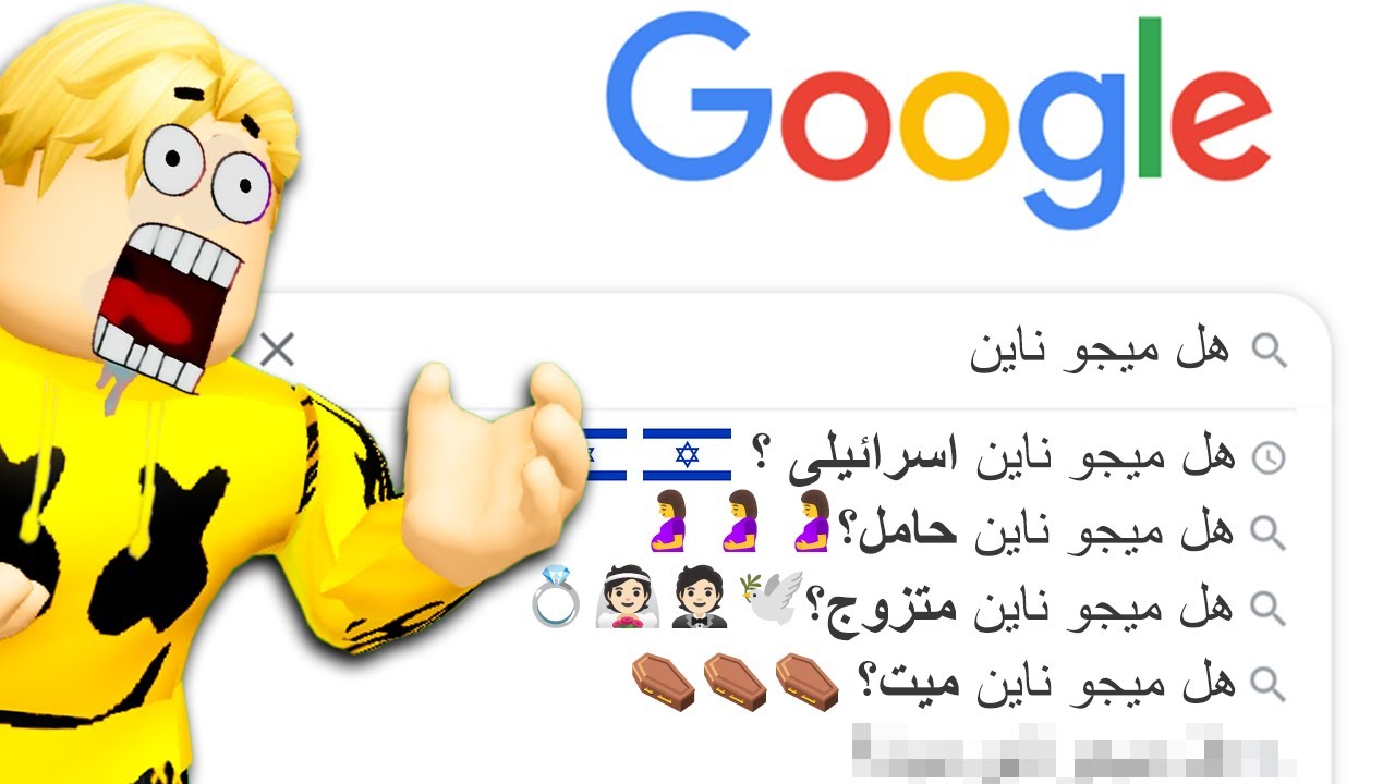 فيلم روبلوكس : بحثت على نفسى فى جوجل ولكن اكتشفت صادمة ..! 🔥😱 ( ليه بتكتبوا عنى كده 😭💔 )