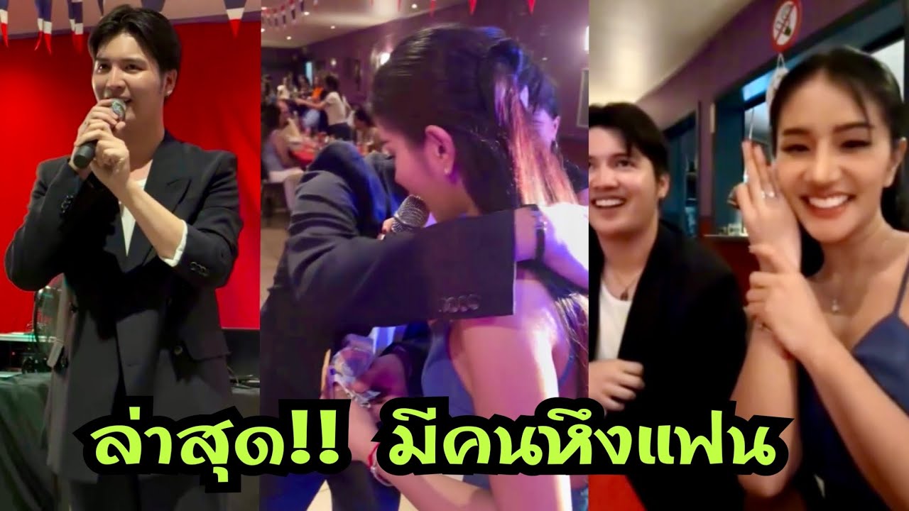ล่าสุด‼️มีคนหึงแฟน ไม่ได้นะเขามีผัวแล้ว
