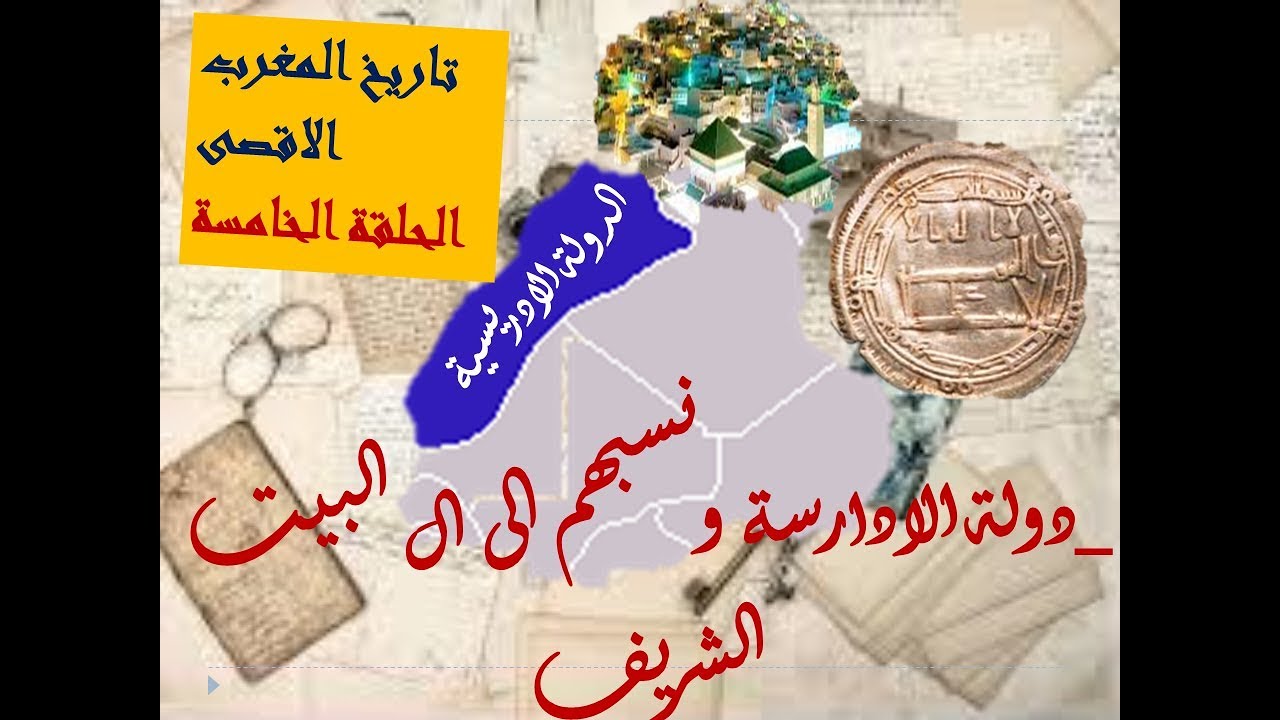 الحلقة 5_سلسلة تاريخ المغرب الاقصى_ تاسيس دولة الادارسة واتخادها فاس عاصمة_نسبهم الى ال البيت