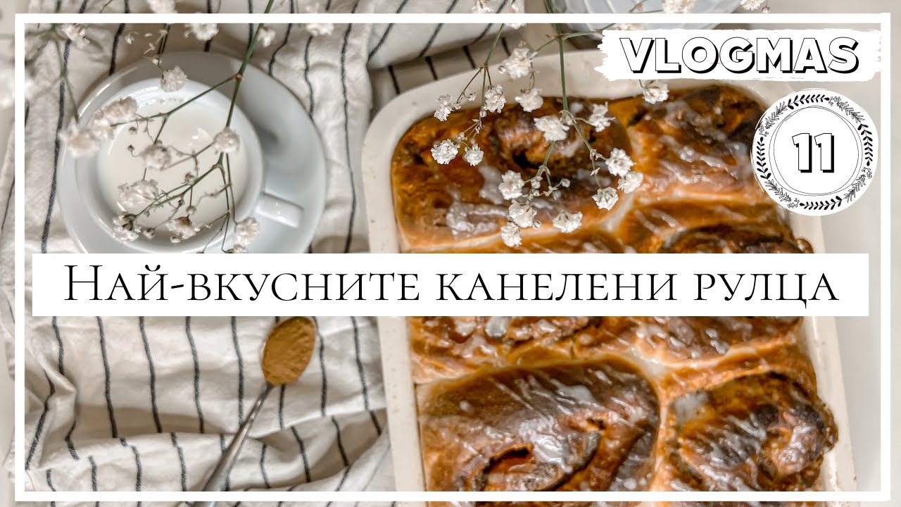 Vlogmas Ден 11: Най- вкусните Канелени рулца, които задължително трябва да опитате