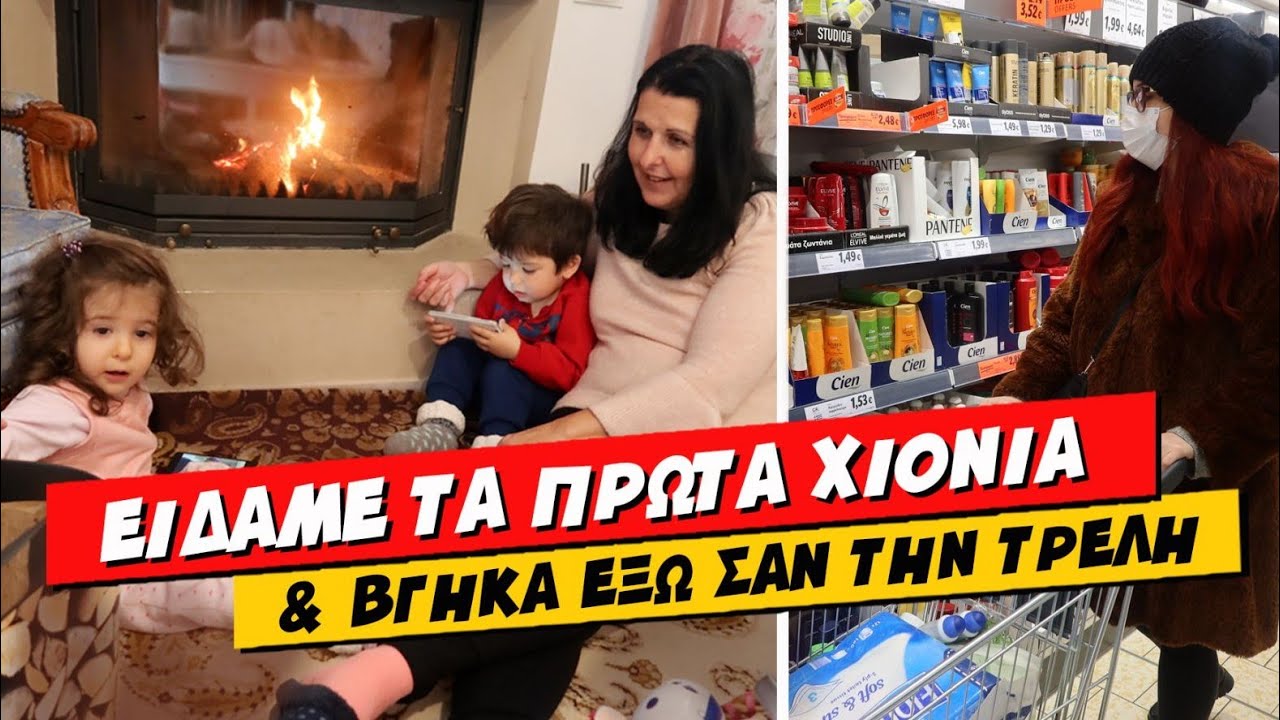 ΕΙΔΑΜΕ ΤΑ ΠΡΩΤΑ ΧΙΟΝΙΑ & SUPERMARKET HAUL ΣΑΝ ΤΗΝ ΤΡΕΛΗ 💕 Ιωάννα Ανδρονή