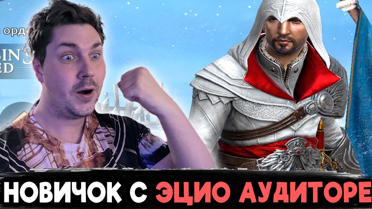 НОВИЧОК с Эцио в RAID: Shadow Legends.
