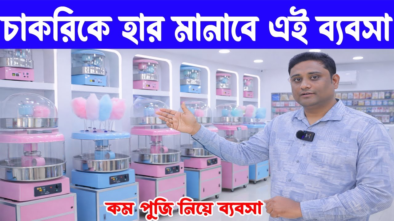 চাকরিকে হার মানাবে এই ব্যবসা | Small Business Ideas | Cotton Candy Making Business