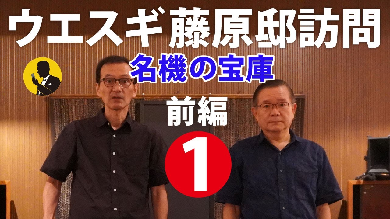 本気のオーディオNo195　ウエスギ代表　藤原邸訪問【前編】名機の宝庫から生まれる製品の魅力　25分動画