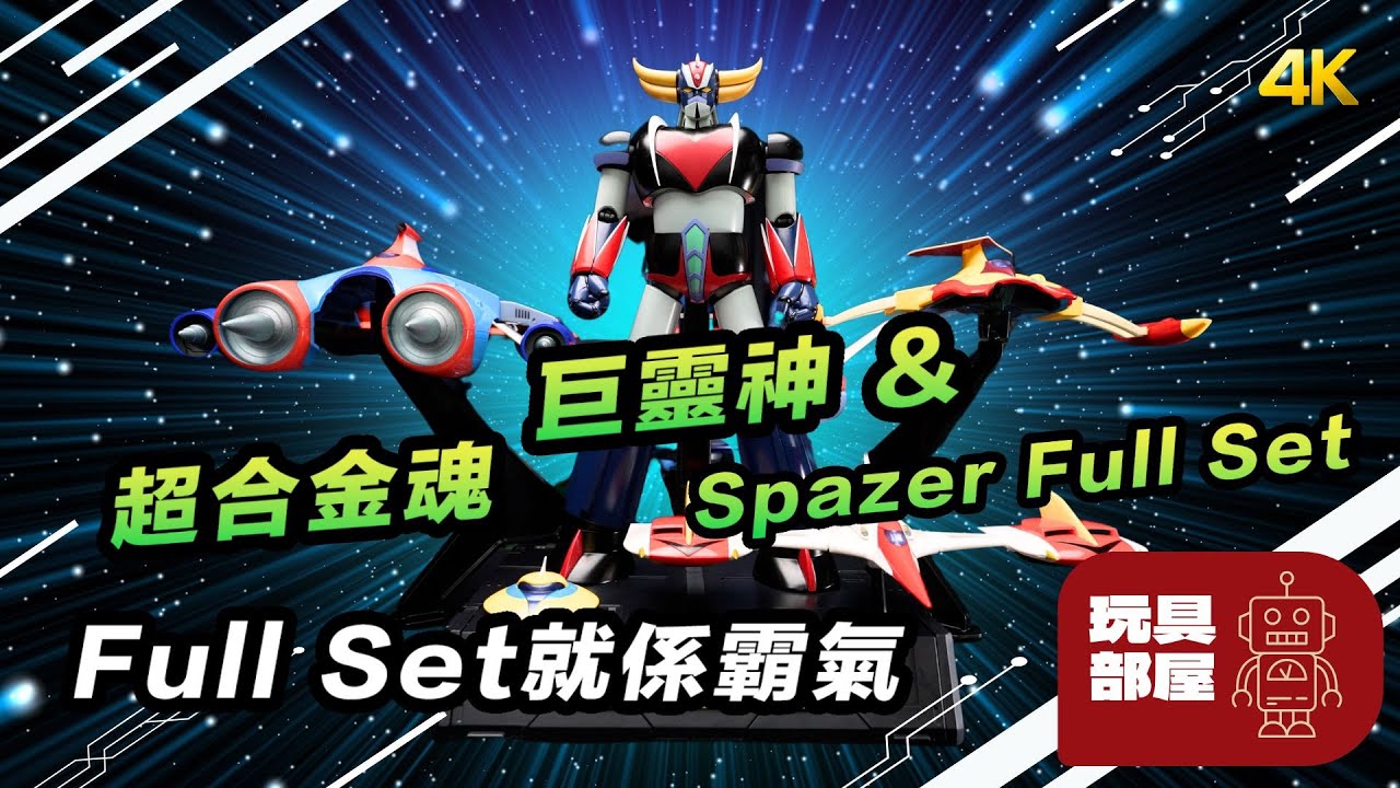 Full Set 就係霸氣 ｜ 超合金魂 GX-76SP 巨靈神 Anime Color Version GX-76X3 GRENDIZER D.C. SPAZER FULL SET 開箱