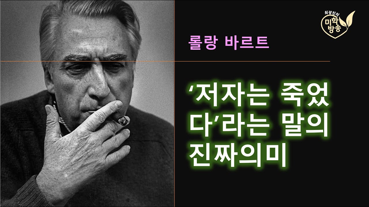 '저자는 죽었다'라는 말의 진짜 의미: 롤랑 바르트 1(6.7)