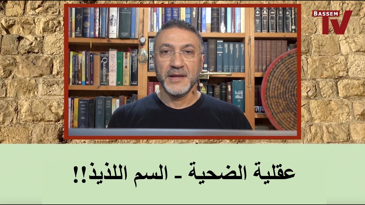عقلية الضحية - السم اللذيذ