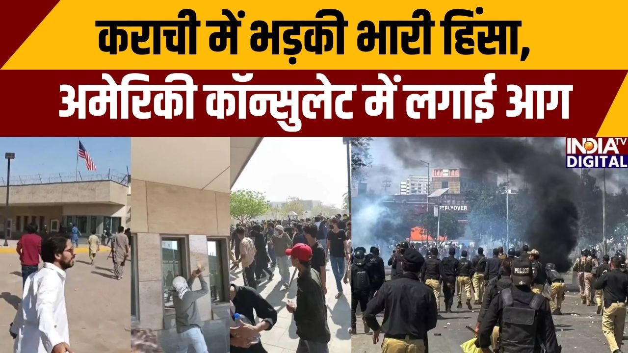US Consulate Karachi Attacked: कराची में भड़की भारी हिंसा, अमेरिकी कॉन्सुलेट में लगाई आग |