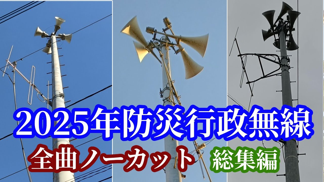 【作業用BGM】2025年防災行政無線 時報動画ノーカット【総集編】