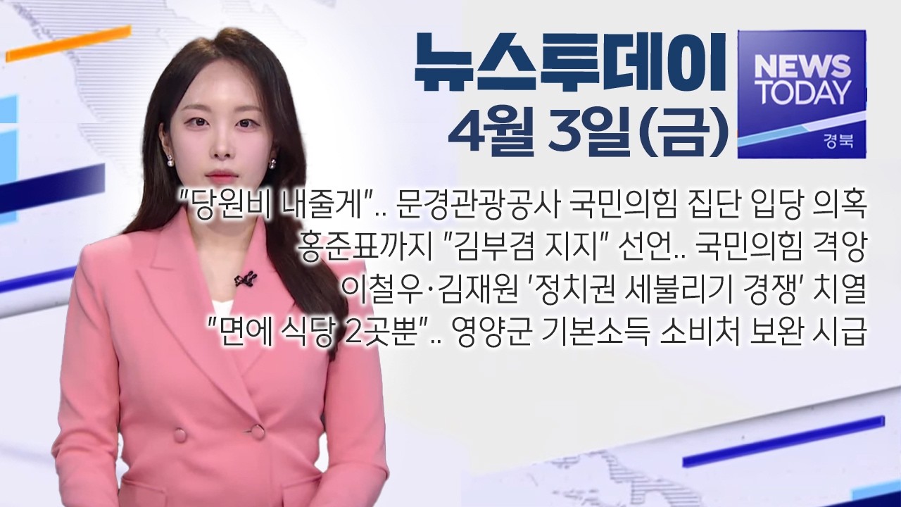 2026.04.03.(금) 뉴스투데이 / 안동MBC