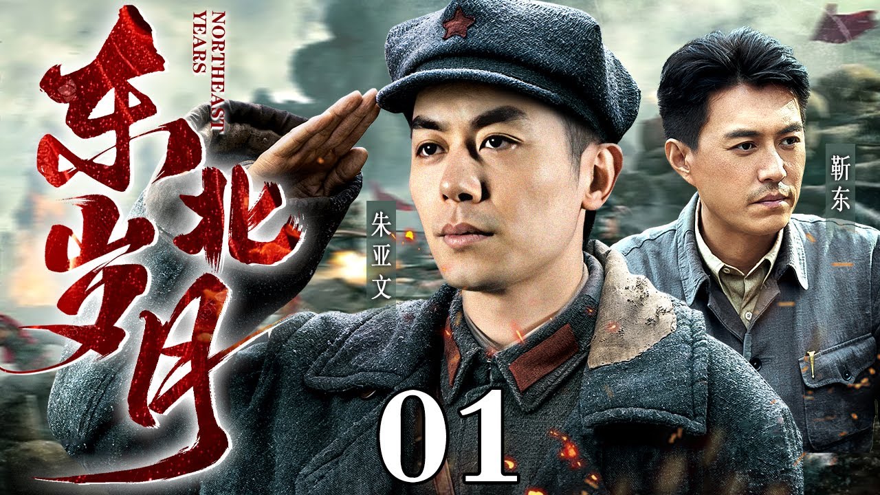 【2024最新革命历史剧】东北岁月01｜指导员朱亚文在战争中带领基层连队战士攻坚克难，上下团结一心，成为一支真正的钢铁连队！（#朱亚文 #靳东 #甘婷婷 #王挺 ）