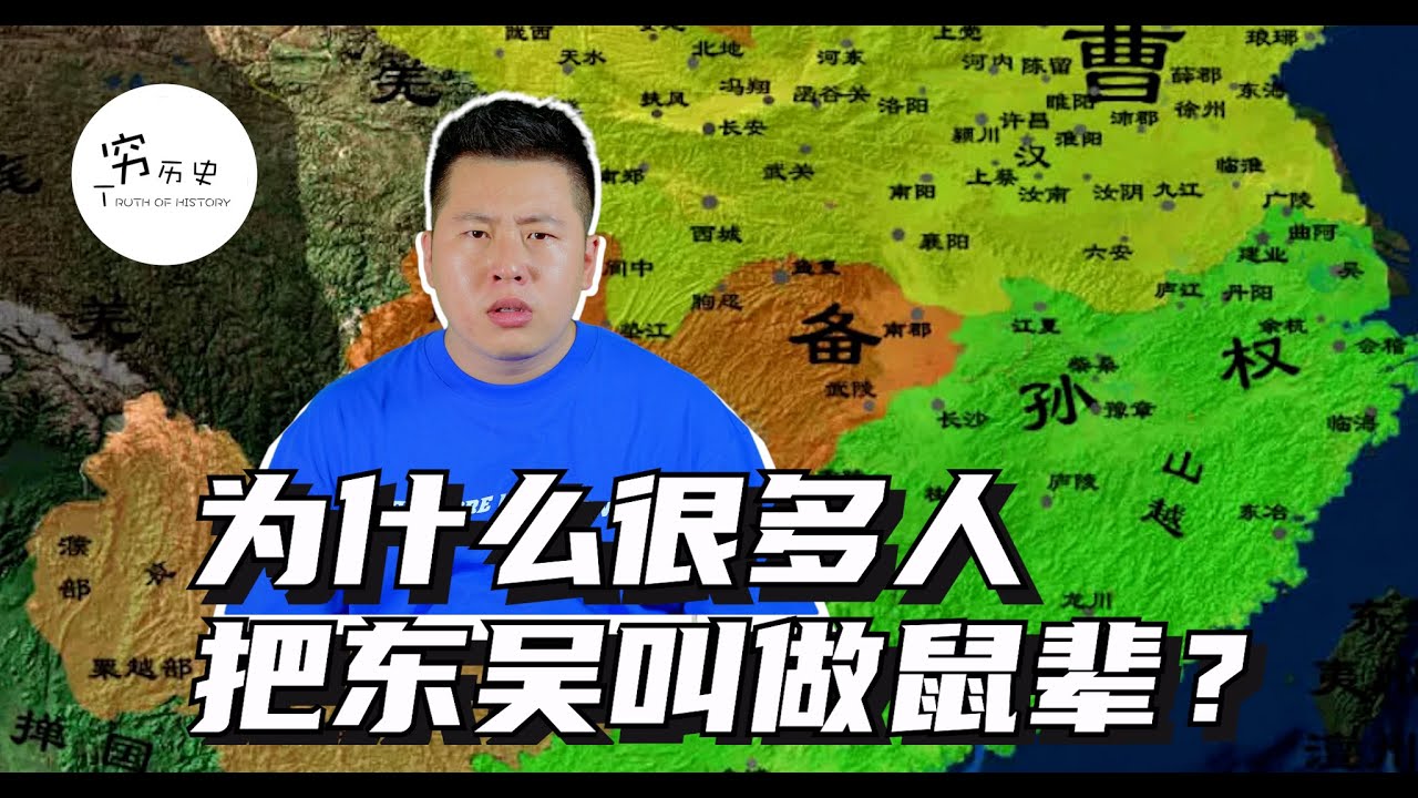 为什么很多人把东吴叫做鼠辈？真的只是偷袭关羽这么简单吗？