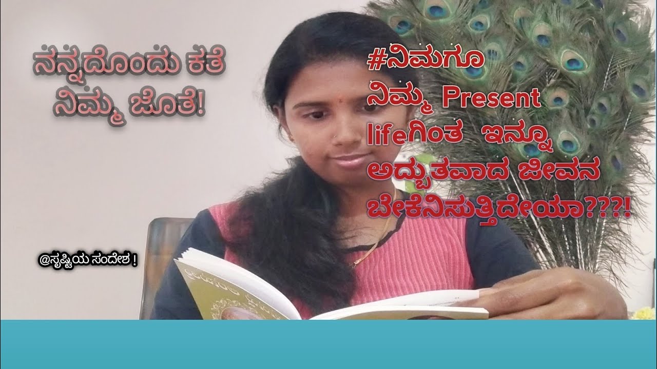 #If you want best life than your present??? |  ಇರುವುದೆಲ್ಲವ ಬಿಟ್ಟು ಇರದುದರೆಡೆಗೆ ತುಡಿಯುವುದೆ ಜೀವನ✨|Jan04