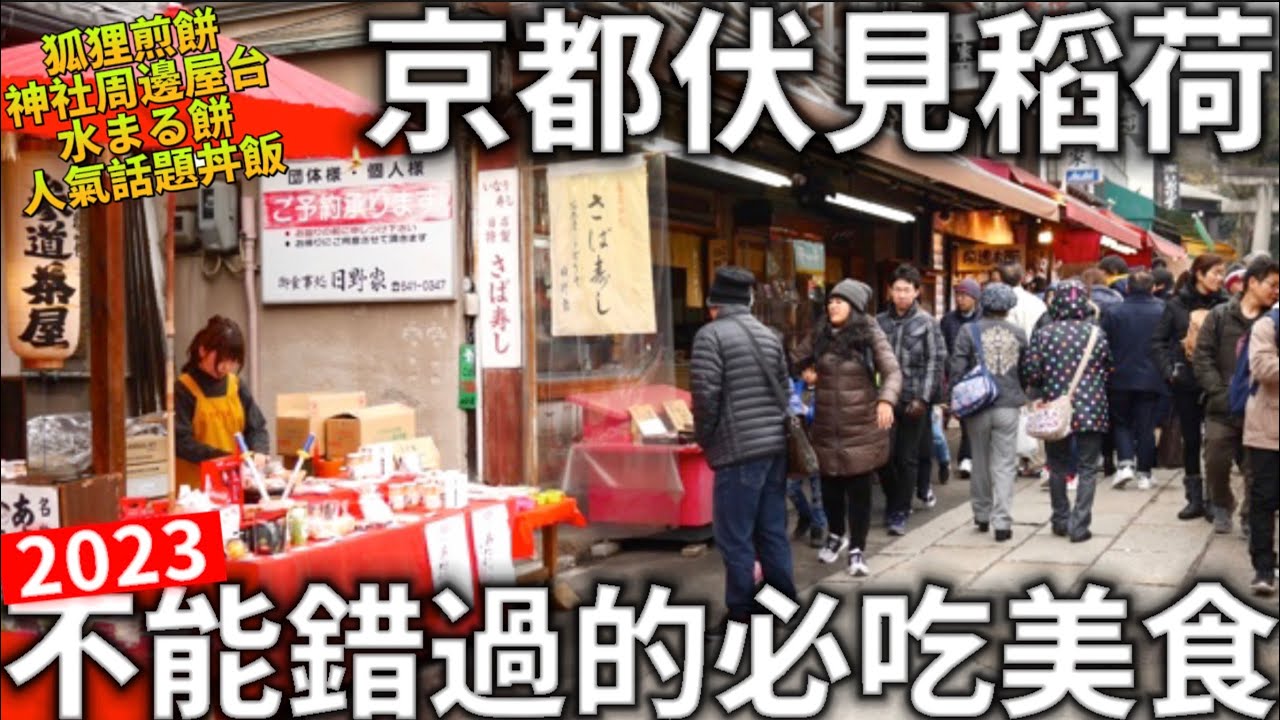 2023京都伏見稻荷|不能錯過的必吃美食|神社周邊屋台|人氣話題丼飯|狐狸煎餅|千本鳥居|日本生活