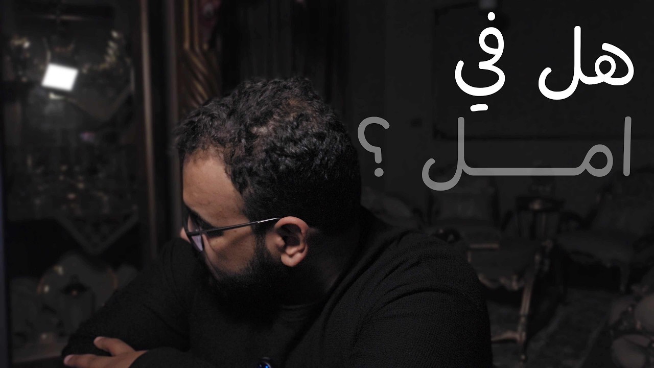 وقت كلام [هل في امل ؟ ]