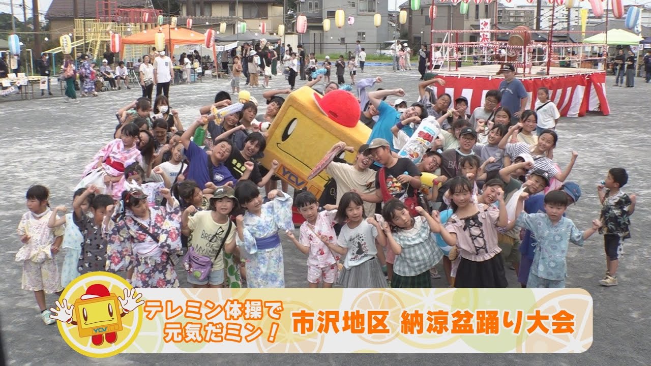 【テレミン体操で元気だミン！】2024年9月前半放送「市沢地区納涼盆踊り大会」