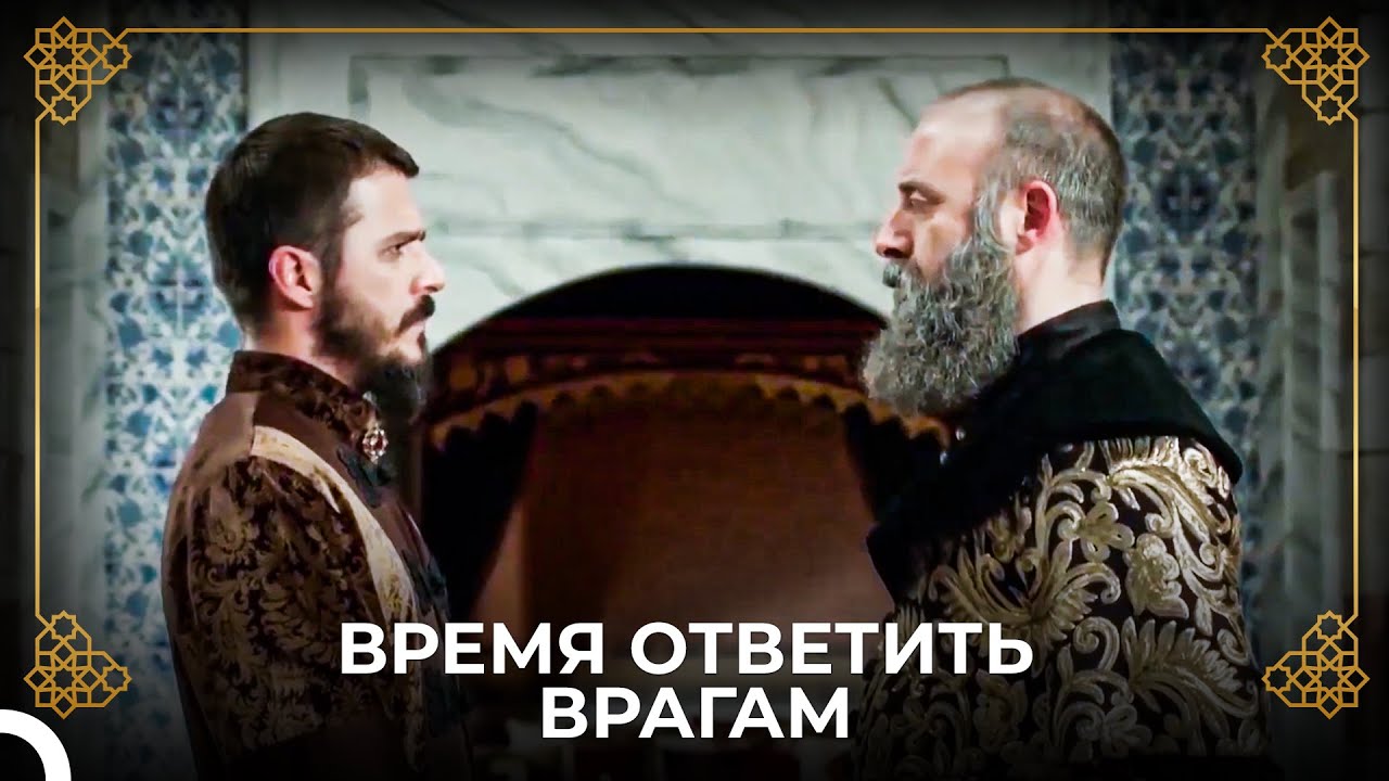 Шехзаде Мустафа Показывает Им Их Место | История Османской Империи