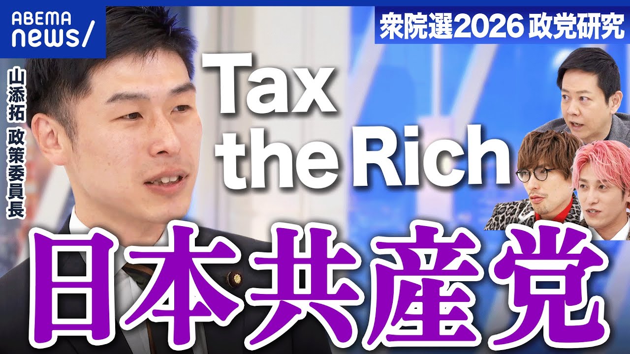 【日本共産党】推し政策は「Tax the Rich」党勢拡大への道程は？【衆院選2026】｜アベプラ