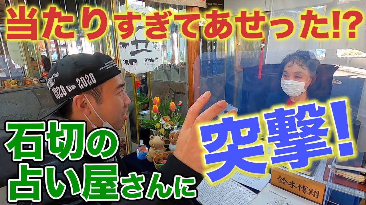 TVで有名な占い師に全てバレました。【東大阪　石切参道】
