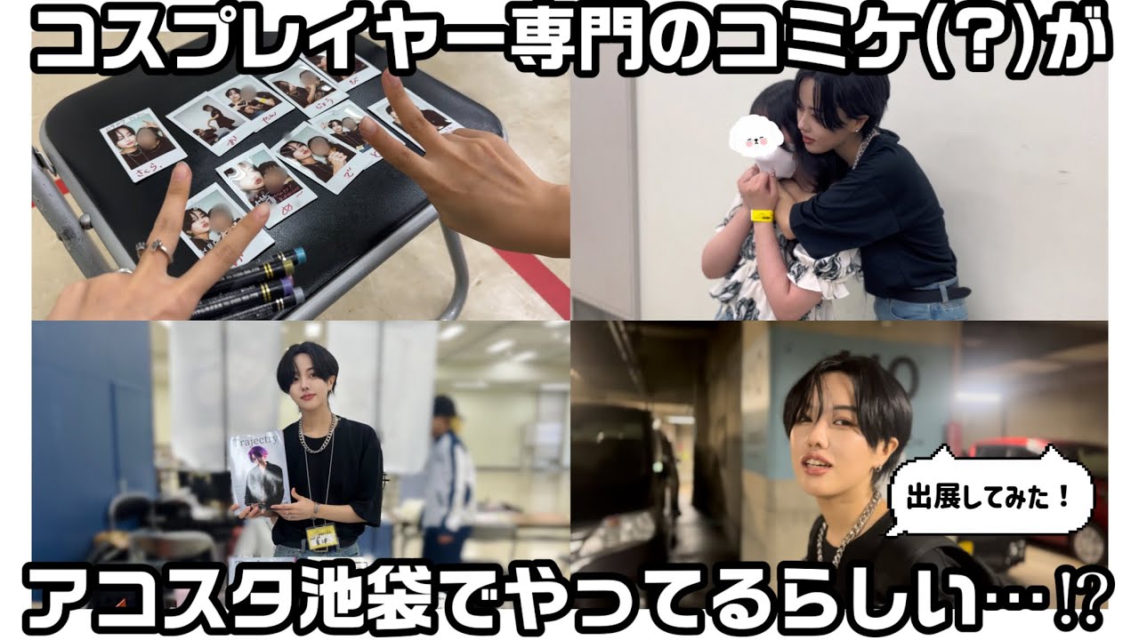 【弱小】神コスプレイヤーたちが集うイベントに出展してみた【アコスタマルシェ】
